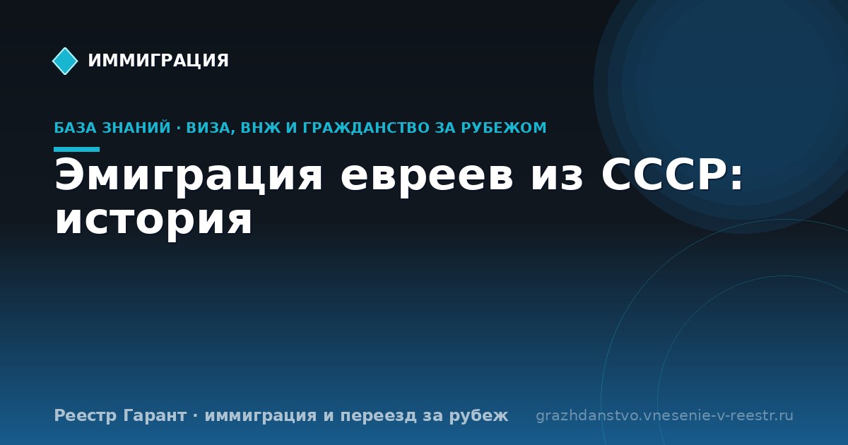 Эмиграция евреев из СССР: история