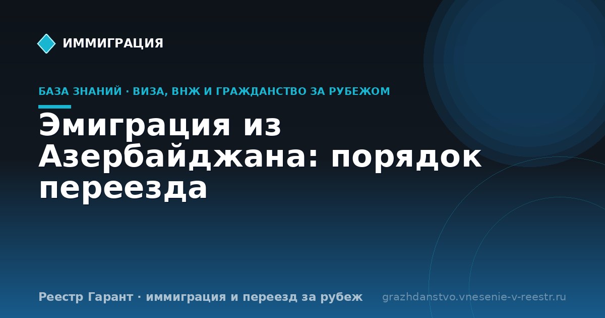 Эмиграция из Азербайджана: порядок переезда