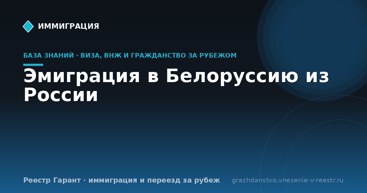 Эмиграция в Белоруссию из России