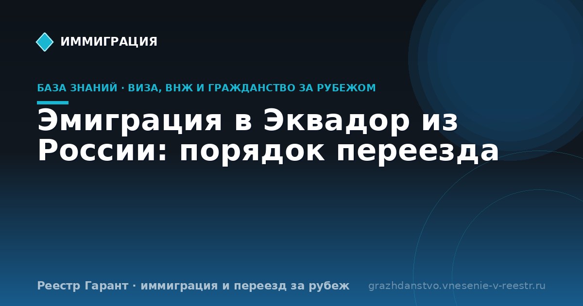 Эмиграция в Эквадор из России: порядок переезда