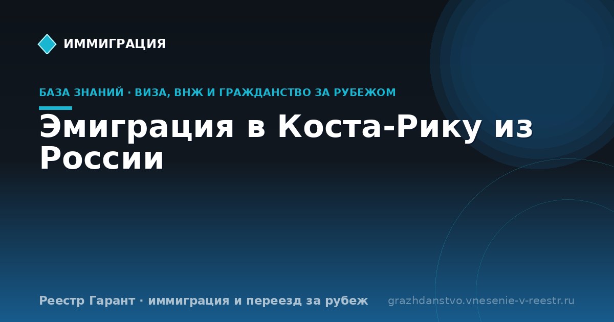 Эмиграция в Коста-Рику из России