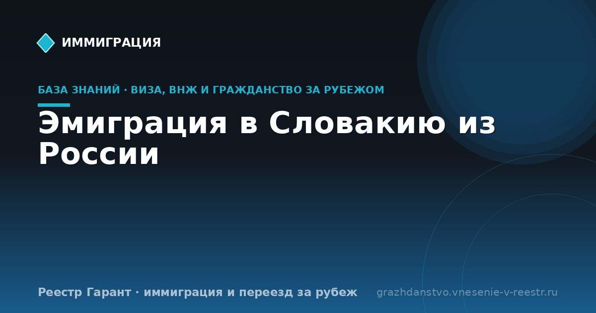 Эмиграция в Словакию из России