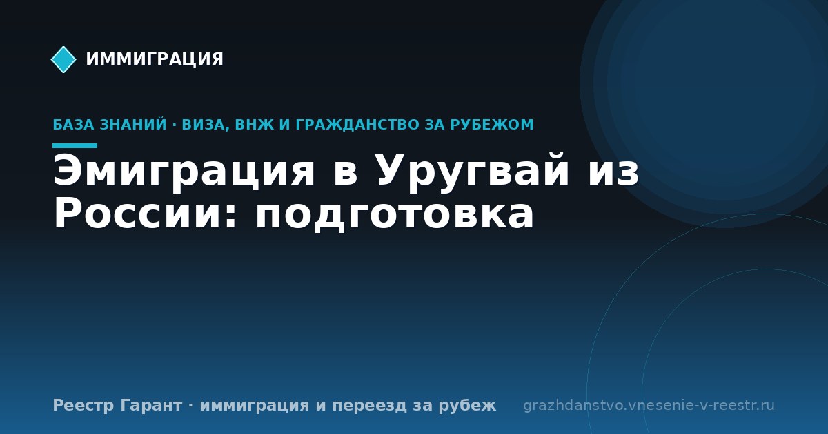 Эмиграция в Уругвай из России: подготовка