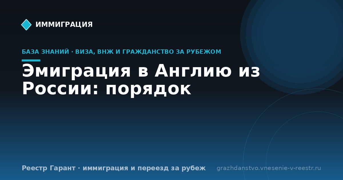 Эмиграция в Англию из России: порядок