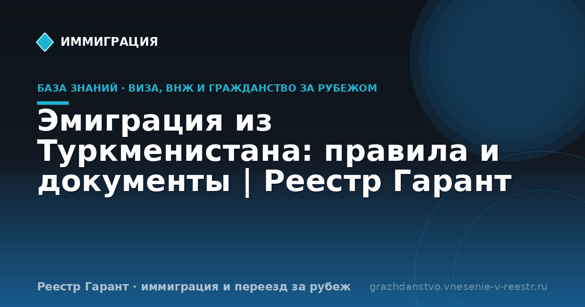 Эмиграция из Туркменистана: правила и документы | Реестр Гарант