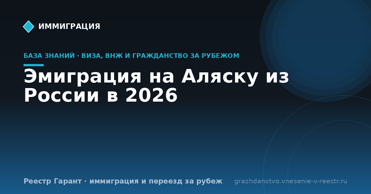 Эмиграция на Аляску из России в 2026