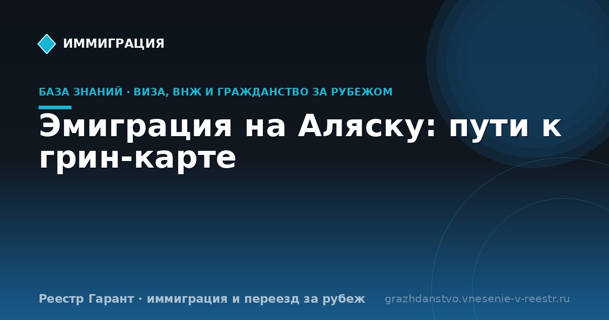 Эмиграция на Аляску: пути к грин-карте