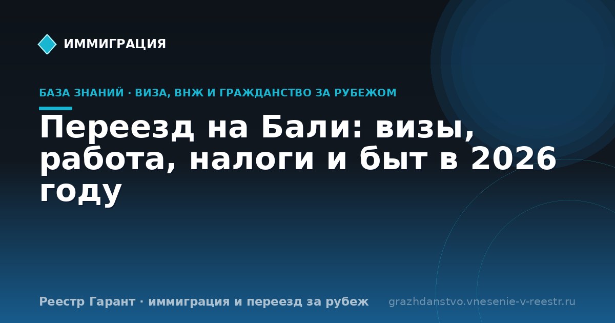 Переезд на Бали: визы, работа, налоги и быт в 2026 году