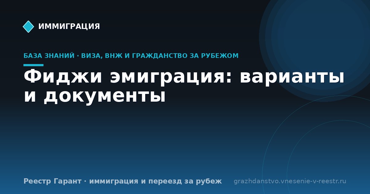 Фиджи эмиграция: варианты и документы