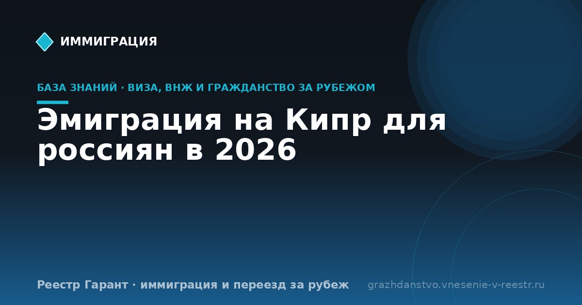Эмиграция на Кипр для россиян в 2026
