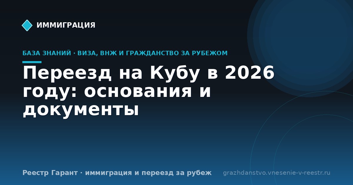 Переезд на Кубу в 2026 году: основания и документы