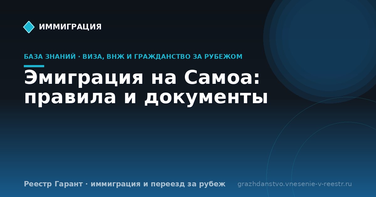 Эмиграция на Самоа: правила и документы | Реестр Гарант