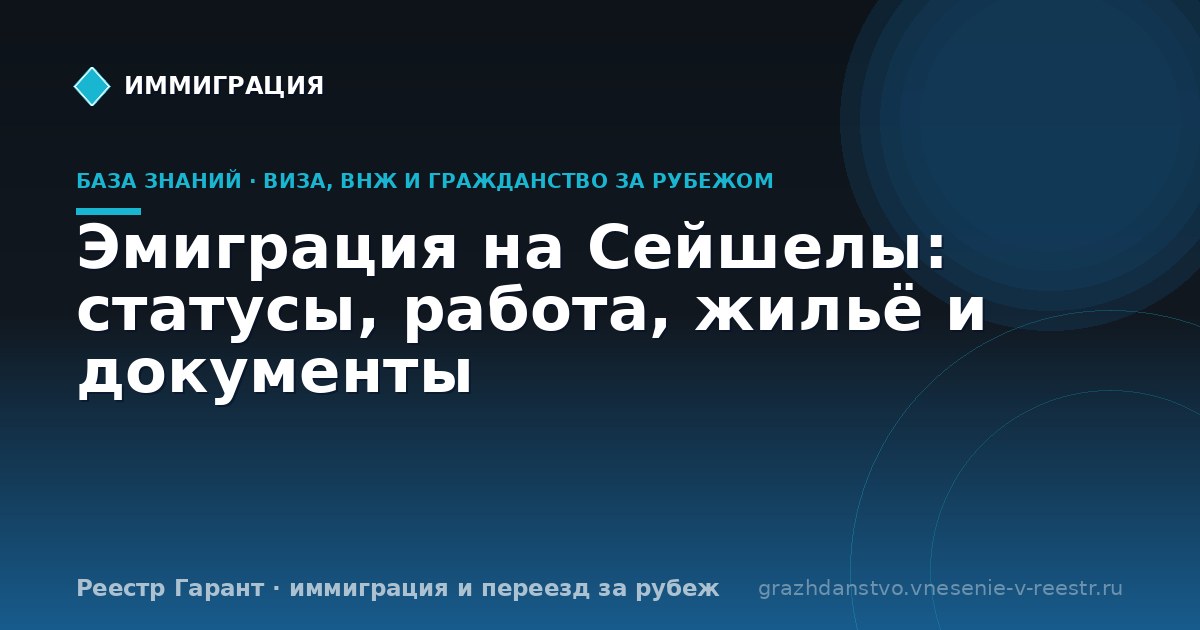 Эмиграция на Сейшелы: статусы, работа, жильё и документы