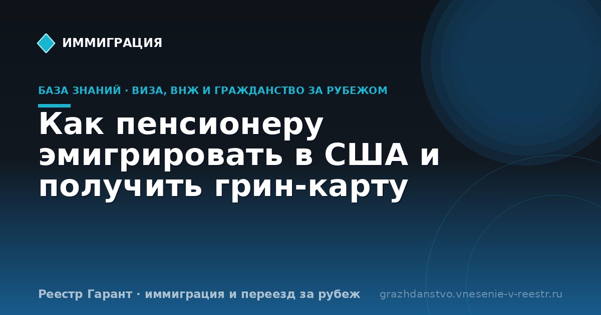 Как пенсионеру эмигрировать в США и получить грин-карту