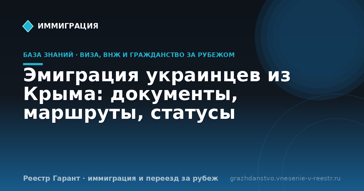 Эмиграция украинцев из Крыма: документы, маршруты, статусы