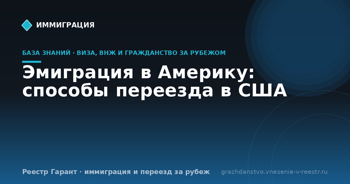 Эмиграция в Америку: способы переезда в США
