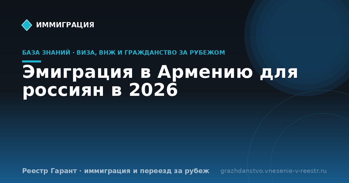 Эмиграция в Армению для россиян в 2026