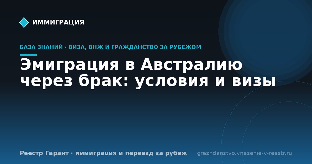 Эмиграция в Австралию через брак: условия и визы