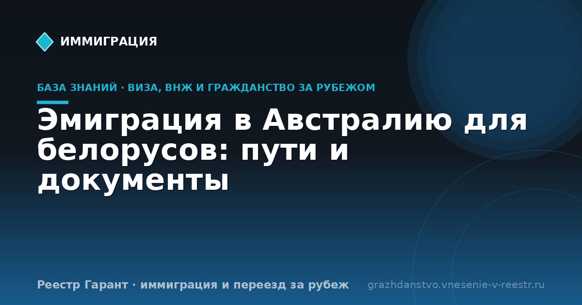 Эмиграция в Австралию для белорусов: пути и документы