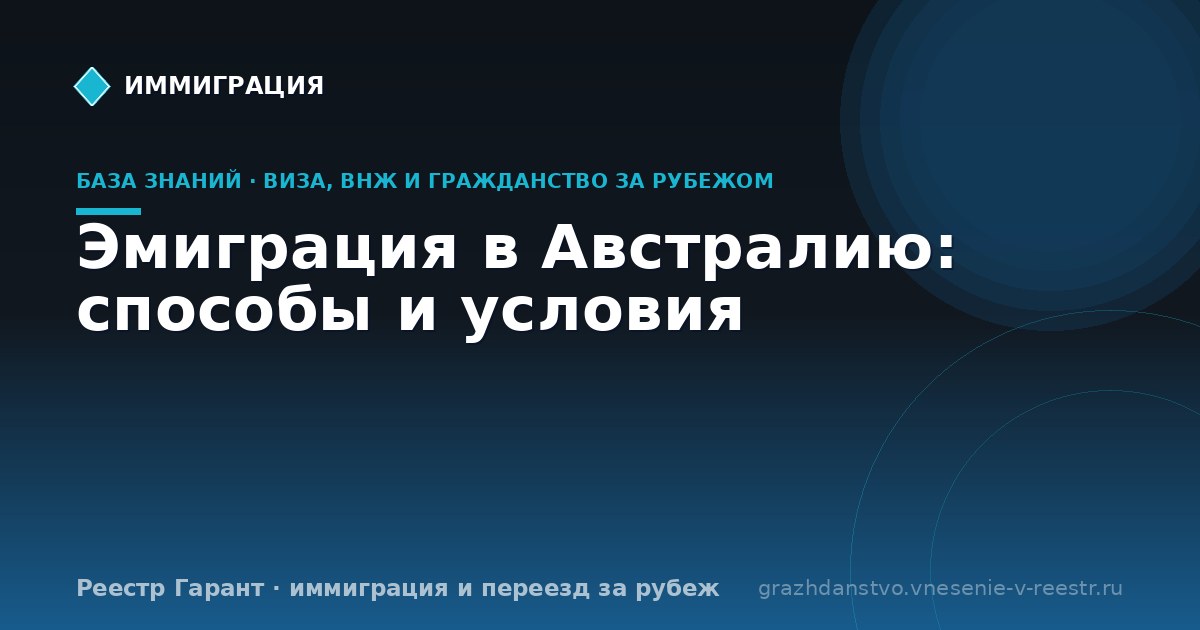 Эмиграция в Австралию: способы и условия