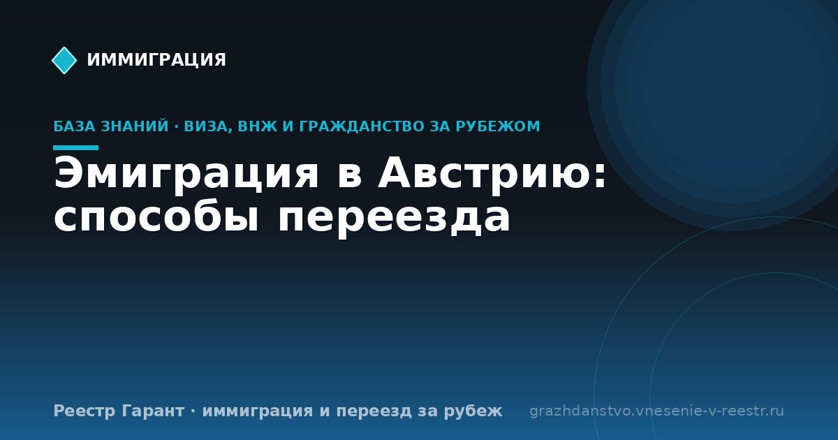 Эмиграция в Австрию: способы переезда