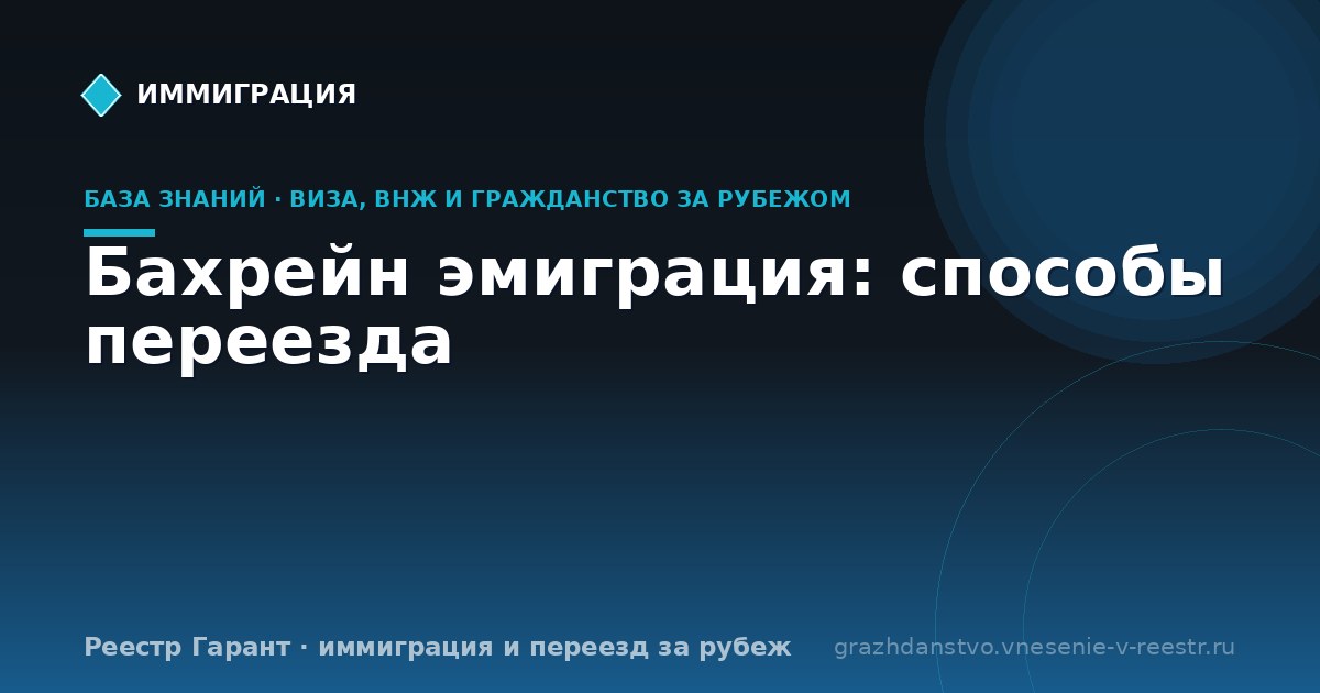 Бахрейн эмиграция: способы переезда
