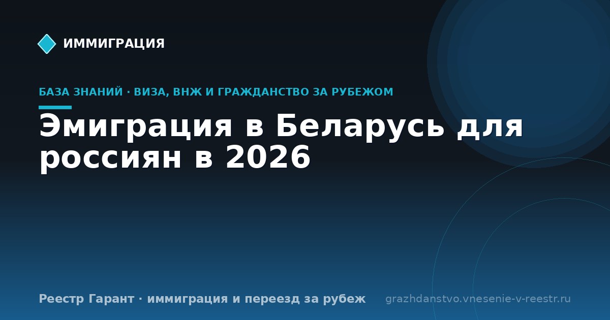Эмиграция в Беларусь для россиян в 2026