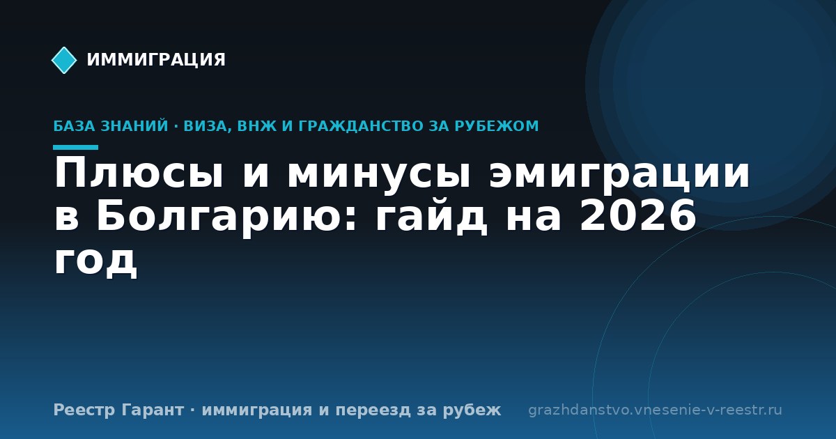 Плюсы и минусы эмиграции в Болгарию: гайд на 2026 год