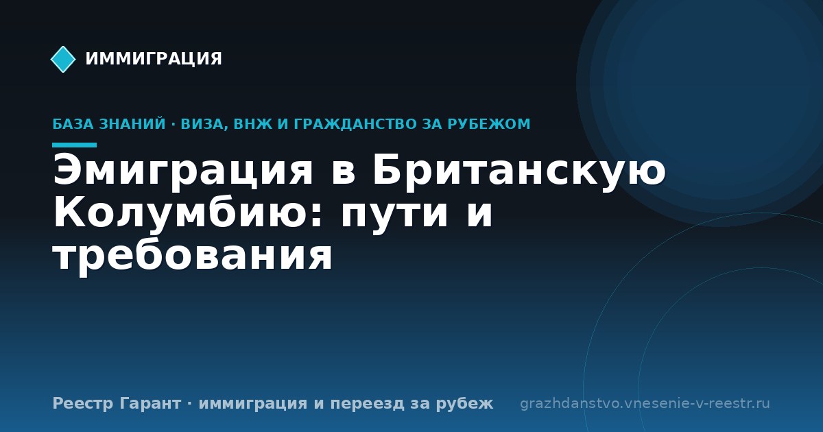 Эмиграция в Британскую Колумбию: пути и требования