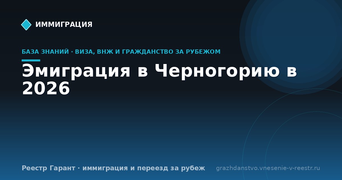 Эмиграция в Черногорию в 2026