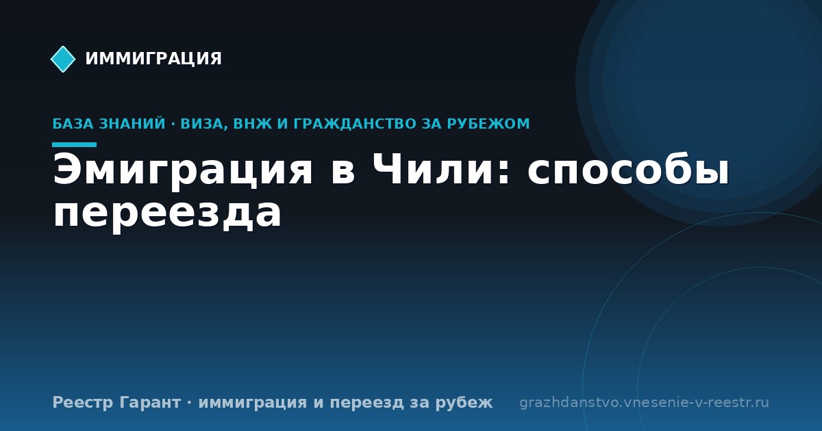 Эмиграция в Чили: способы переезда