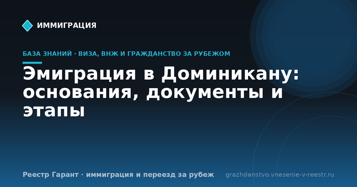 Эмиграция в Доминикану: основания, документы и этапы