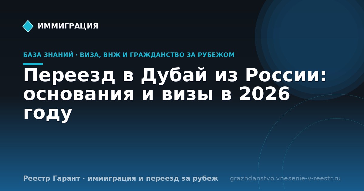 Переезд в Дубай из России: основания и визы в 2026 году