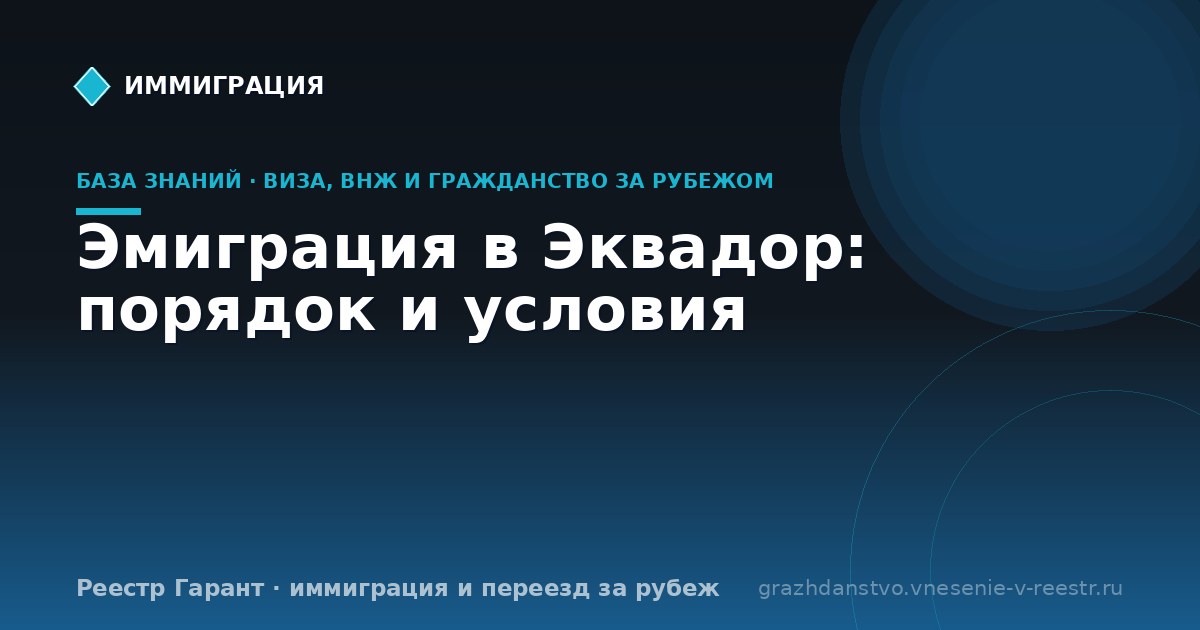 Эмиграция в Эквадор: порядок и условия