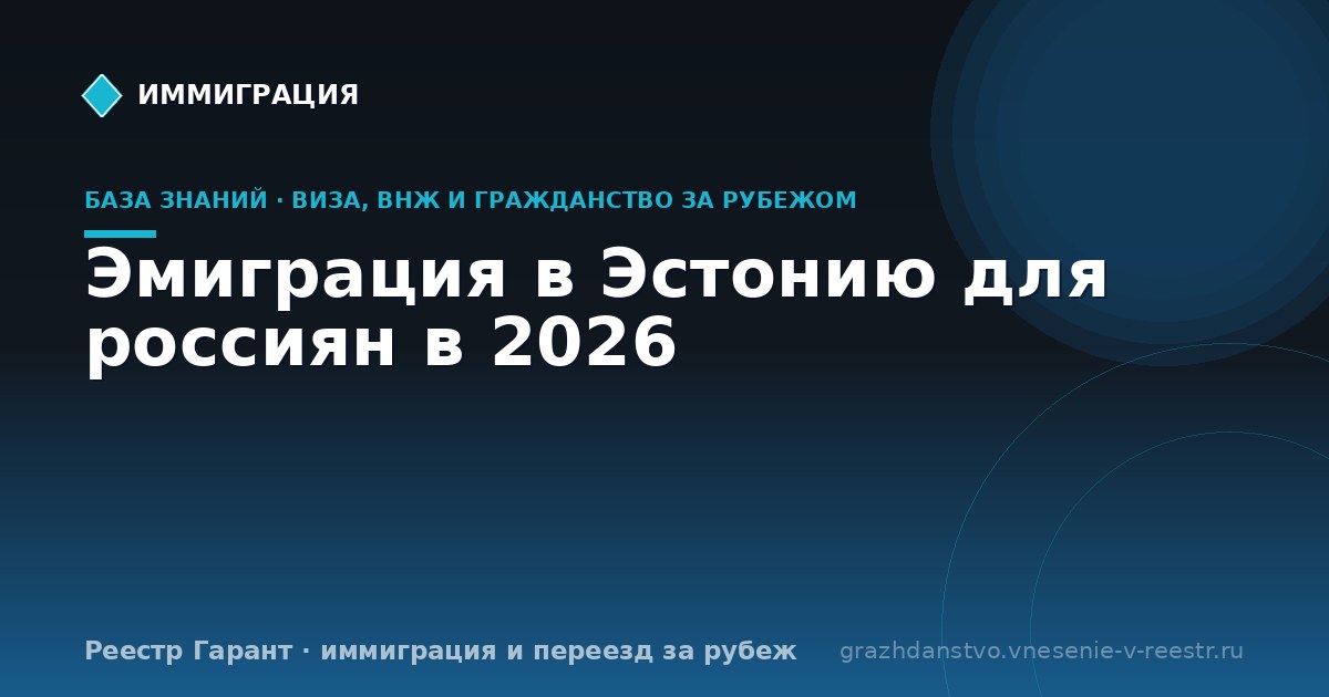 Эмиграция в Эстонию для россиян в 2026