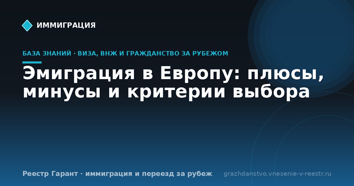 Эмиграция в Европу: плюсы, минусы и критерии выбора