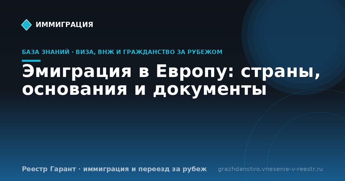 Эмиграция в Европу: страны, основания и документы
