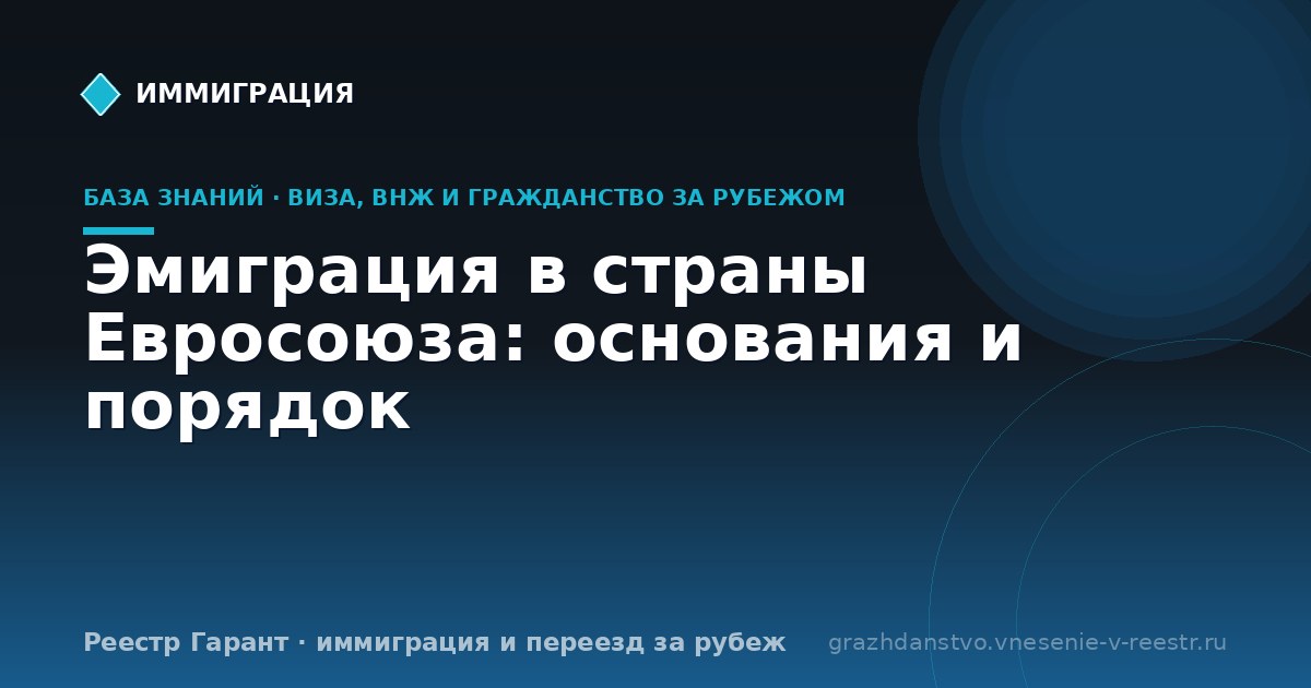 Эмиграция в страны Евросоюза: основания и порядок