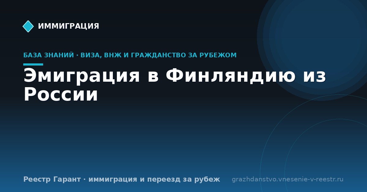 Эмиграция в Финляндию из России