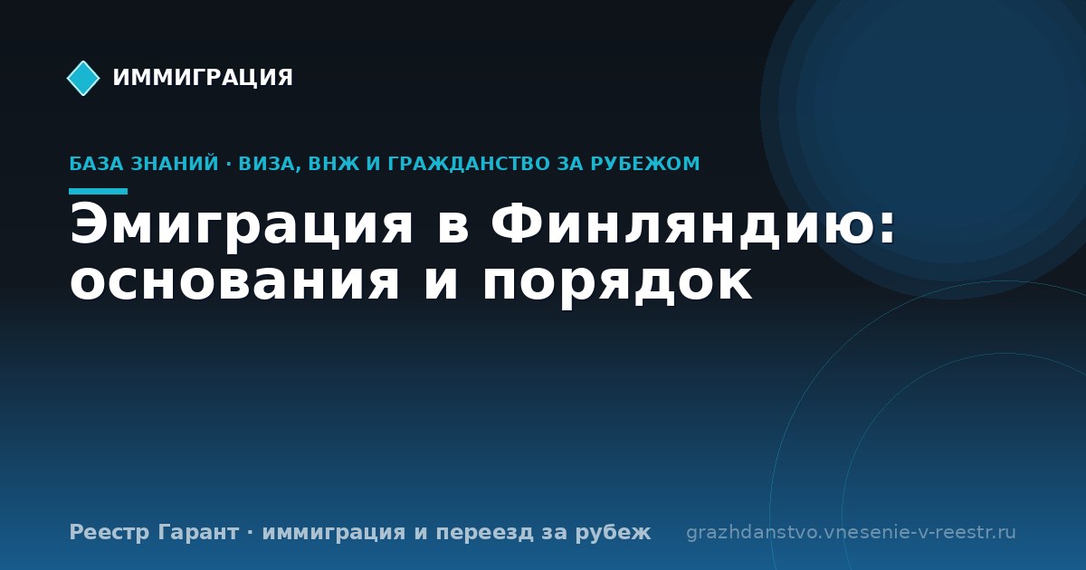 Эмиграция в Финляндию: основания и порядок