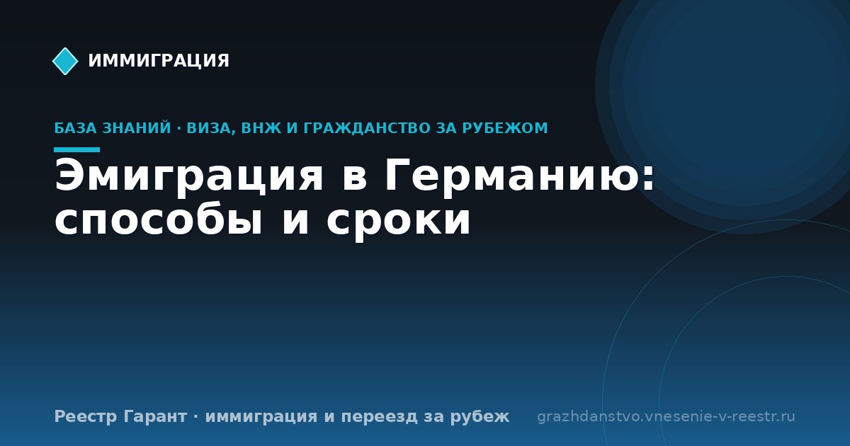 Эмиграция в Германию: способы и сроки