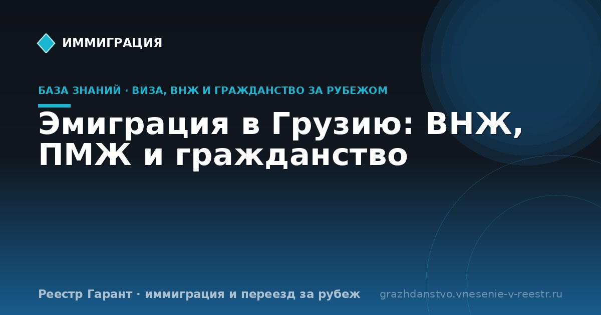 Эмиграция в Грузию: ВНЖ, ПМЖ и гражданство