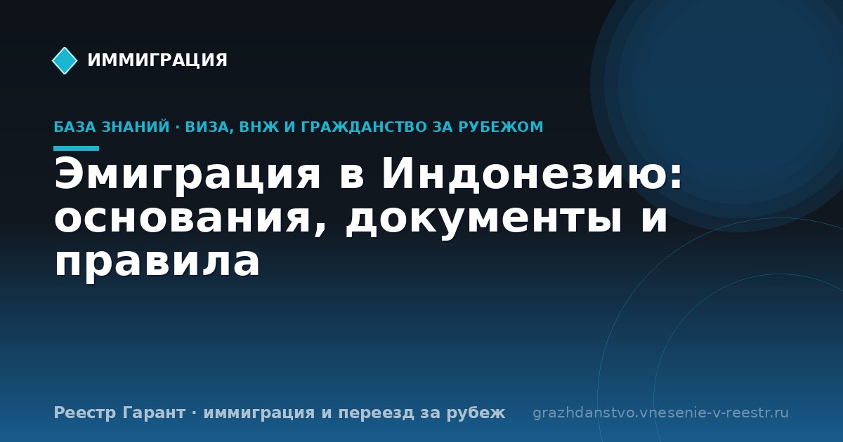 Эмиграция в Индонезию: основания, документы и правила
