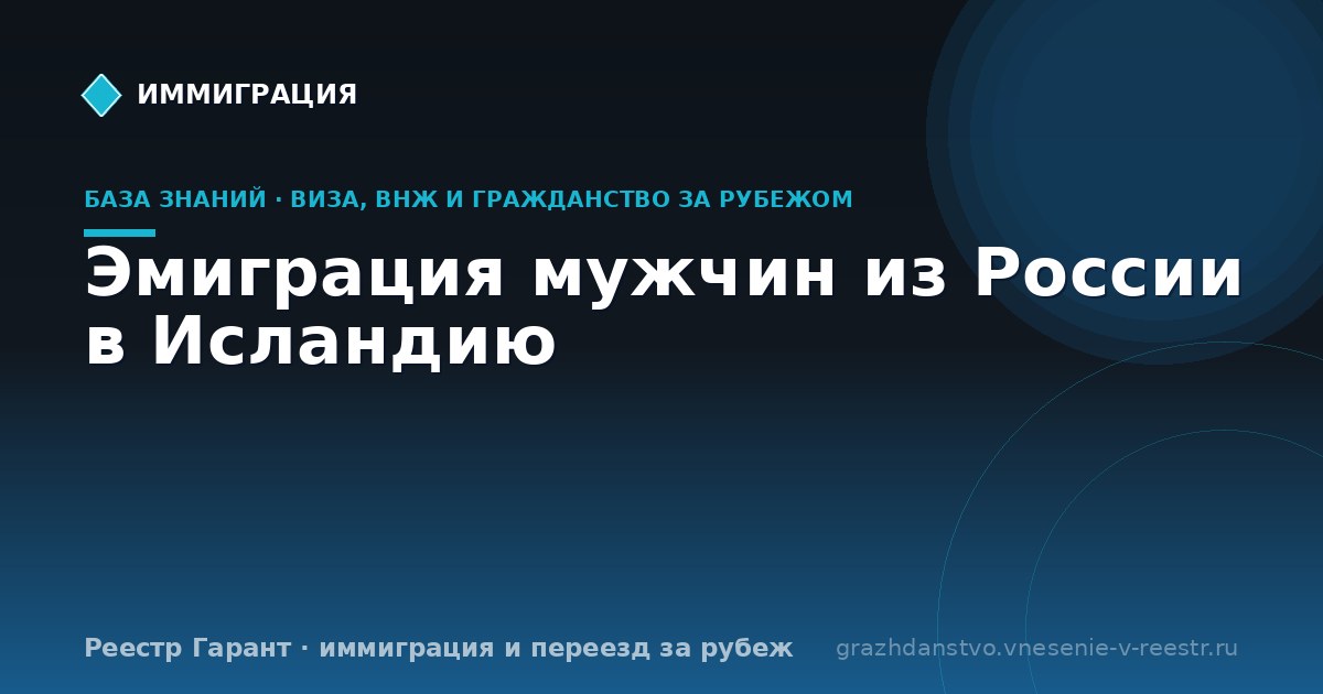 Эмиграция мужчин из России в Исландию