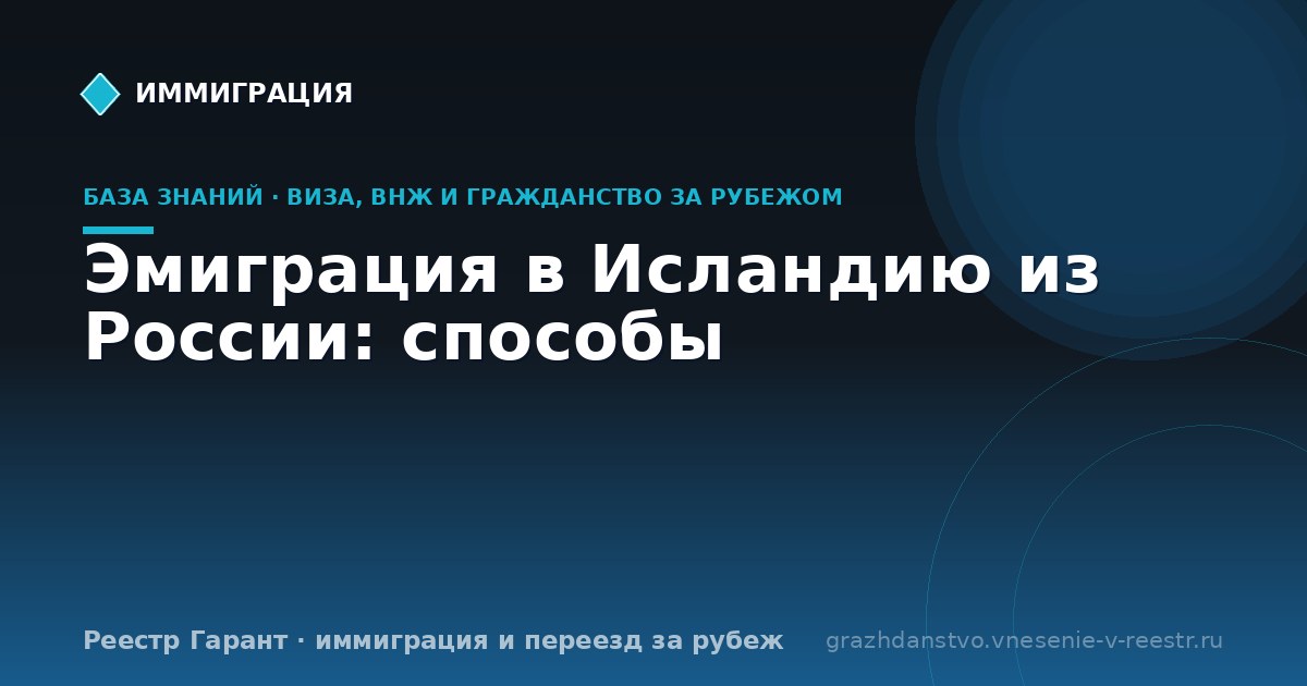 Эмиграция в Исландию из России: способы