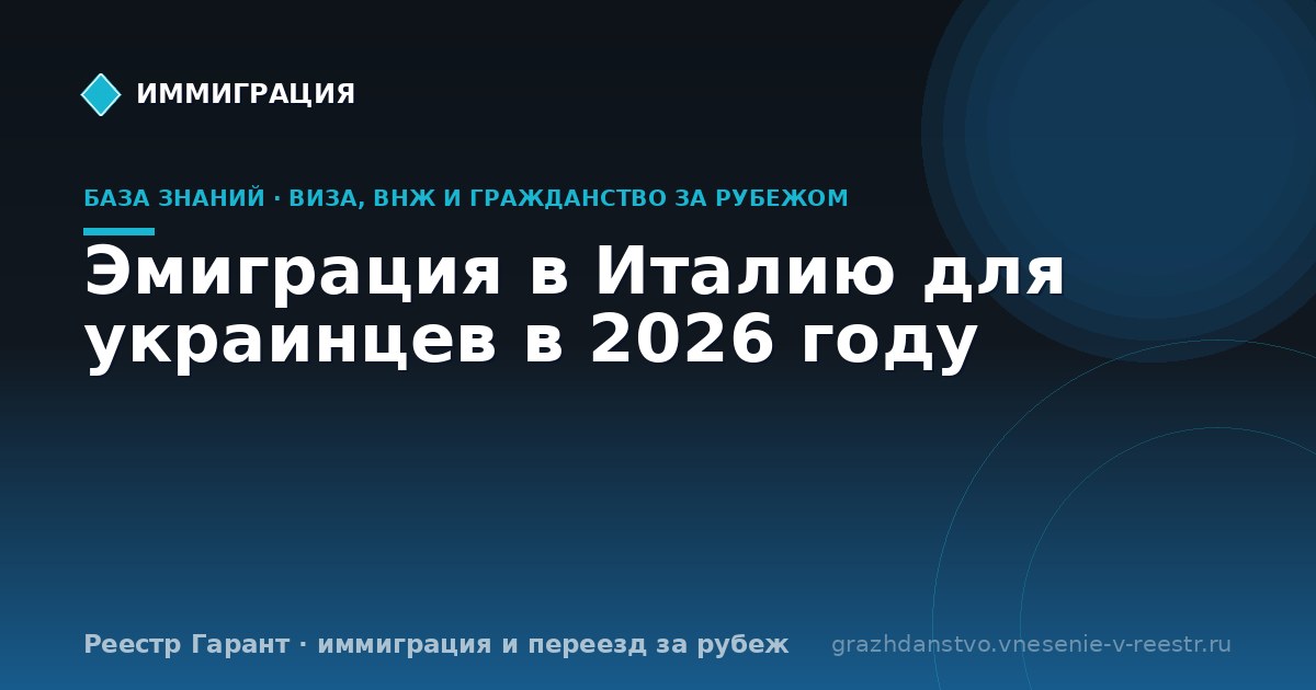 Эмиграция в Италию для украинцев в 2026 году