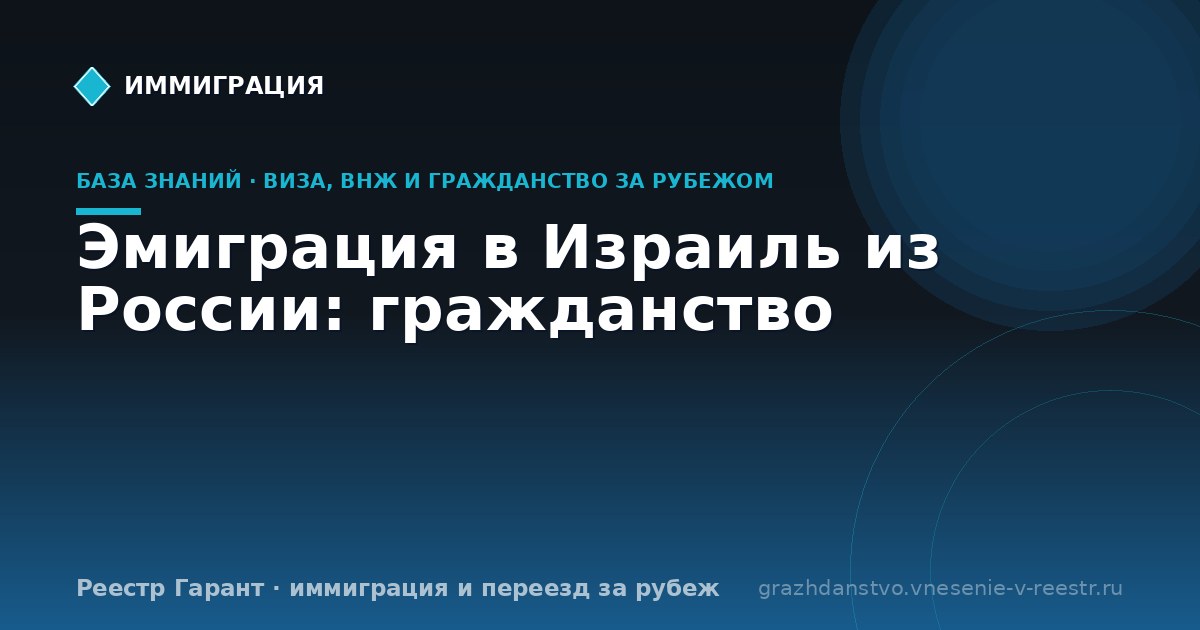 Эмиграция в Израиль из России: гражданство