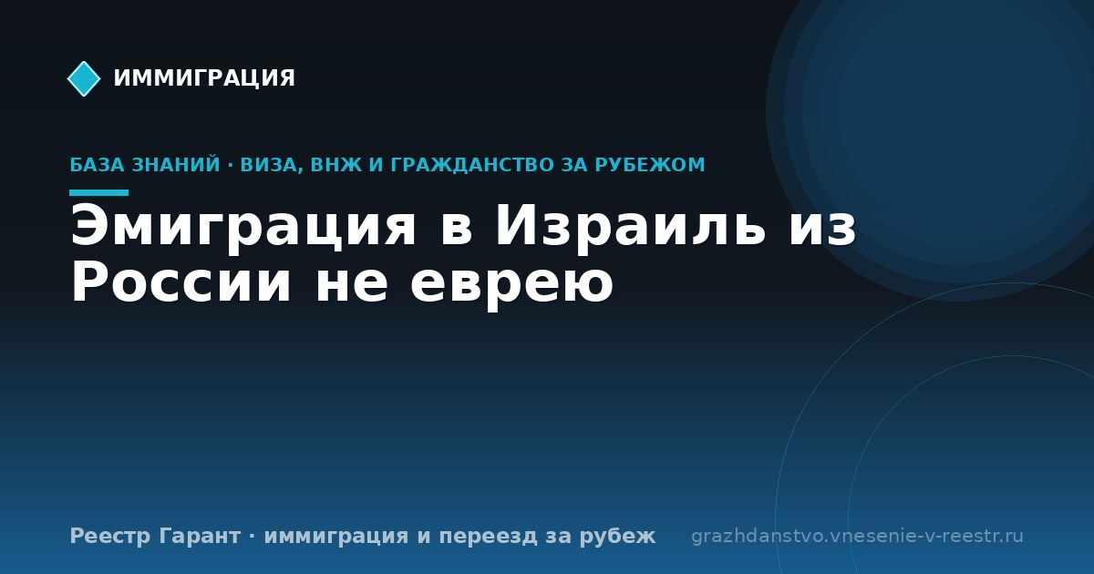 Эмиграция в Израиль из России не еврею