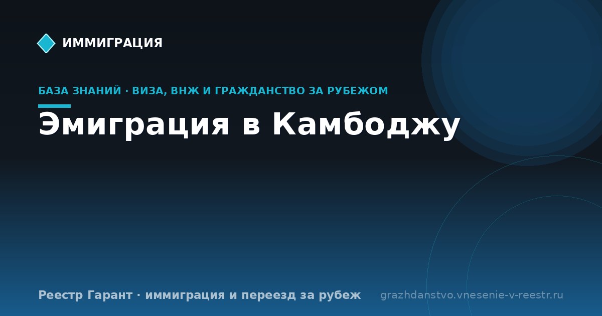 Эмиграция в Камбоджу