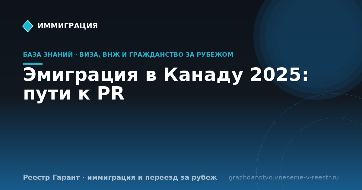 Эмиграция в Канаду 2025: пути к PR